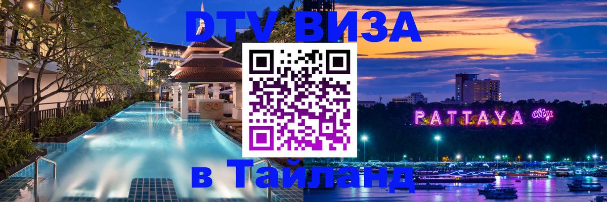 VISA в Тайланд для удалёнщиков 