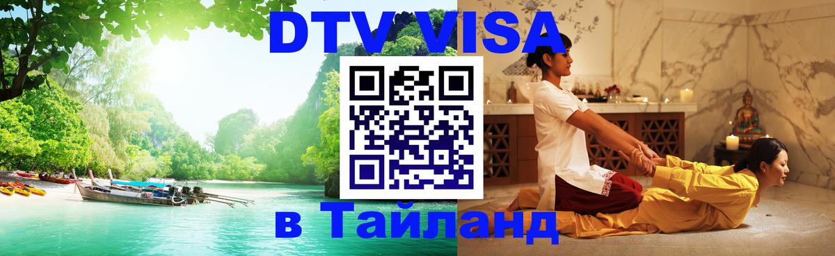 Visa ДТВ Тайланд помощь 